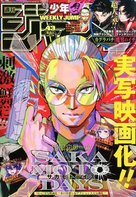 Magazine Weekly Shonen JUMP (少年ジャンプ(43) 2025年 10/6 号 [雑誌]) 