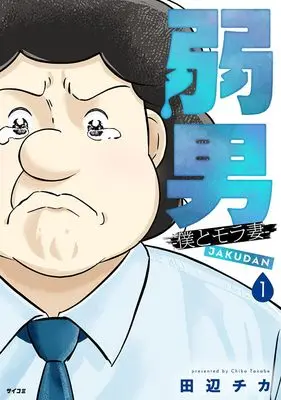Manga Jakudan - Ore to MoraTsuma - vol.1 (弱男 -僕とモラ妻- 1 (サイコミ))  / 田辺チカ