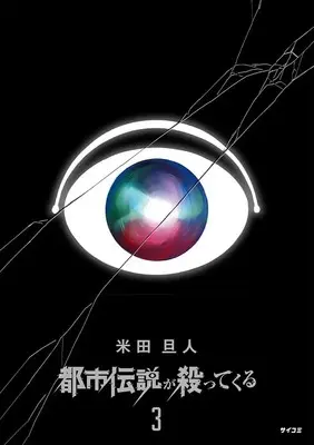 Manga Toshi Densetsu ga Yattekuru vol.3 (都市伝説が殺ってくる 3 (サイコミ))  / 米田旦人