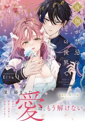 Manga Yotogi ga Kinki no Kono Sekai de vol.4 (夜伽が禁忌のこの世界で4 (Crape comics))  / Kuryuu