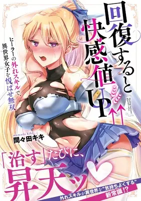 Manga Kaifuku Suruto Kaikanchi UP ￪￪ - Healer no Hazure Sukiru de, Isekai Joshi wo Yorokobase Musou - (回復すると快感値UP↑↑~ヒーラーの外れスキルで、異世界女子を悦ばせ無双~ (ナイトマ))  / 間々田キキ