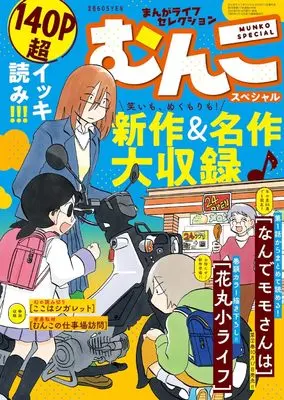 Magazine Manga Life Original (まんがライフセレクション むんこスペシャル 2025年 11 月号 [雑誌]: まんがライフオリジナル 増刊) 