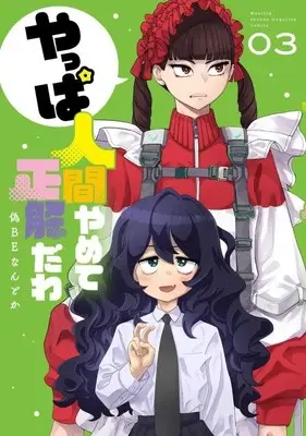 Manga Yappa Ningen Yamete Seikaidawa vol.3 (やっぱ人間やめて正解だわ(3) (KCデラックス))  / 偽BEなんとか