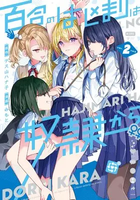 Manga Yuri no Hajimari wa Dorei Kara vol.2 (百合のはじまりは奴隷から 2)  / Mimoto