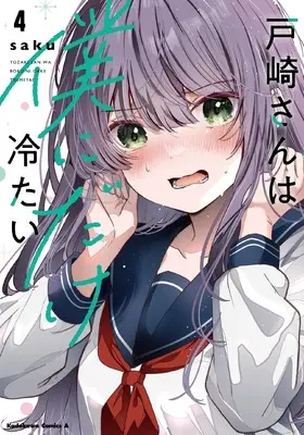 Manga Tozaki-san wa Boku ni Dake Tsumetai vol.4 (戸崎さんは僕にだけ冷たい (4) (角川コミックス・エース))  / saku