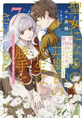 Manga Seijo ni naru no de Nidoume no Jinsei wa Katte ni sasete moraimasu vol.7 (聖女になるので二度目の人生は勝手にさせてもらいます 7 ~王太子は、前世で私を振った恋人でした~ (フロース コミック))  / Kogomori Nue