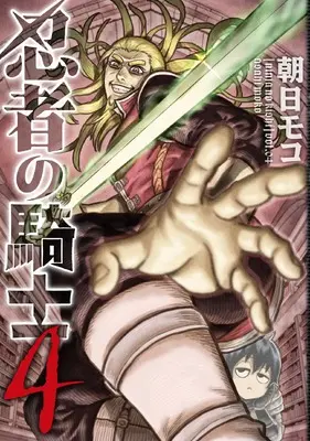 Manga Ninja no Kishi vol.4 (忍者の騎士 4)  / Asahi Moco