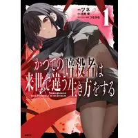Manga Katsute no Ansatsusha ha Raise de Chigau Ikikata wo suru vol.1 (かつての暗殺者は来世で違う生き方をする 1 (MFC))  / ツネ
