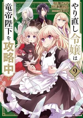Manga Yarinaoshi Reijou wa Ryuutei Heika wo Kouryakuchuu (Win Over the Dragon Emperor This Time Around, Noble Girl!) vol.9 (やり直し令嬢は竜帝陛下を攻略中 (9) (角川コミックス・エース))  / Yuzu Anko