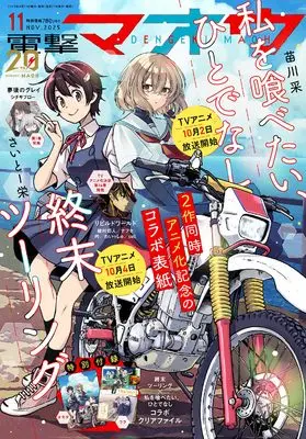 Magazine Dengeki Maoh (電撃マオウ 2025年11月号) 
