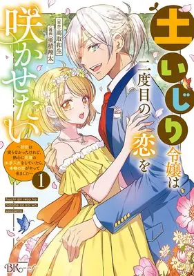 Manga Tsuchiijiri Reijou wa Nidome no Koi wo Sakasetai - Hatsukoi wa Minoranakatta keredo, Nesshin ni Kadan no Oteire wo shite itara, Honmono no Koi ga Yattekimashita - vol.1 (土いじり令嬢は二度目の恋を咲かせたい~初恋は実らなかったけれど、熱心に花壇のお手入れをしていたら、本物の恋がやって来ました~ (1) (BKコミックスf))  / Azumi Shouta