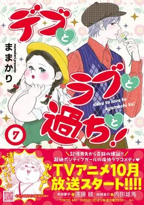 Manga Debu to Love to Ayamachi to! vol.7 (デブとラブと過ちと! 7 (プティルコミックス, CMPTR88))  / Mamakari