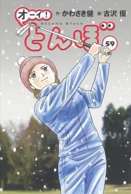 Manga Oi! Tonbo vol.59 (オーイ!とんぼ 第59巻)  / Kawasaki Ken