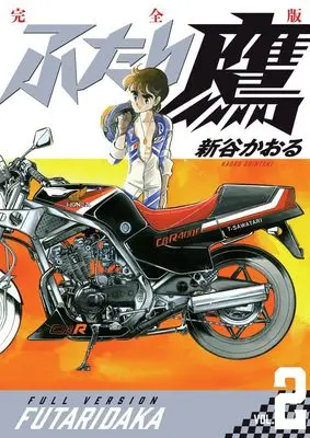 Manga Futari-Daka vol.2 (ふたり鷹 完全版 (第2巻))  / 小学館