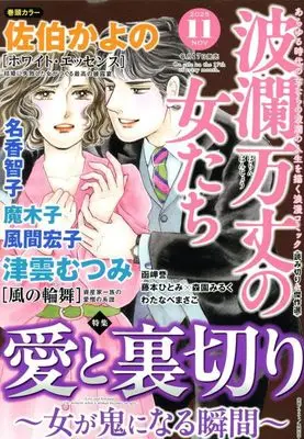 Magazine Haran Banjou no Onnatachi (波瀾万丈の女たち 2025年 11 月号 [雑誌]) 