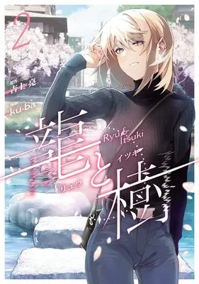 Manga Ryuu to Itsuki vol.2 (龍と樹 2)  / ku-ba
