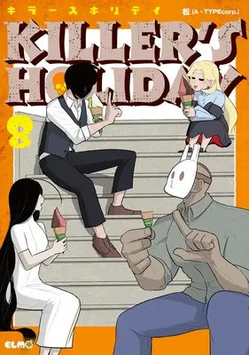 Manga KILLER'S HOLIDAY vol.8 (KILLER'S HOLIDAY 8)  / 松(A・TYPEcorp.)