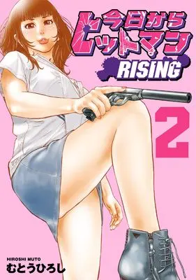 Manga Kyou kara Hitman RISING vol.2 (今日からヒットマン RISING 2)  / Mutou Hiroshi