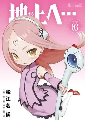 Manga Chijou e... vol.3 (地上へ… (3))  / 小学館