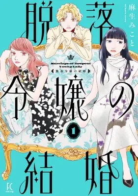 Manga Datsuraku Reijou no Kekkon vol.1 (脱落令嬢の結婚 (1) (Fcswing))  / Asou Mikoto