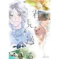 Manga Kimi wo Miokuru (君を見送る (H&C Comics))  / Ogawa Chise