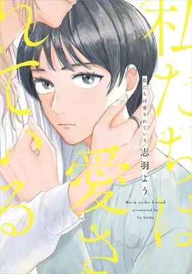 Manga Watashitachi wa Aisareteiru (私たちは愛されている (Fcswing))  / 志羽よう