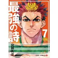 Manga Saikyou no Uta vol.7 (最強の詩 7 (ジャンプコミックス))  / Miyata Daisuke