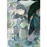 Manga Havira Senki vol.5 (ハヴィラ戦記 5 (ヤングジャンプコミックス))  / Minosuke