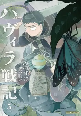 Manga Havira Senki vol.5 (ハヴィラ戦記 5 (ヤングジャンプコミックス))  / Minosuke