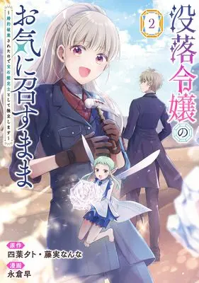 Manga Botsuraku Reijou no Oki ni Mesumama vol.2 (没落令嬢のお気に召すまま ~婚約破棄されたので宝石鑑定士として独立します~(コミック)(2) (ガンガンコミックスUP!))  / 藤実なんな & Yotsuba Yuuto & Nagakura Saki