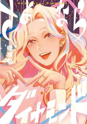 Manga Sayonara Diamond vol.4 (さよならダイヤモンド (4))  / 小学館