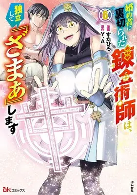 Manga Konyakusha ni Uragirareta Renkinjutsushi wa Dokuritsu shite Zamaa shimasu vol.6 (婚約者に裏切られた錬金術師は、独立して『ざまぁ』します (6) (BKコミックス))  / Sutahiro