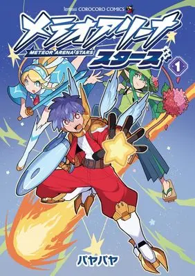 Manga Meteor Arena Stars vol.1 (メテオアリーナ・スターズ(1): てんとう虫コミックス〔スペシャル〕)  / パヤパヤ
