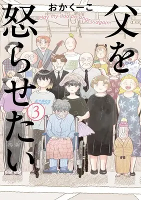 Manga Chichi wo Okorasetai vol.3 (父を怒らせたい(3): ビッグ コミックス)  / Okakuko
