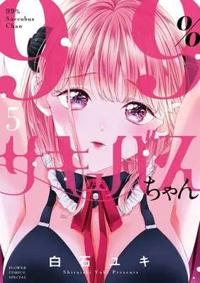 Manga 99% Succubus-chan vol.5 (99%サキュバスちゃん(5): フラワーコミックス〔スペシャル〕)  / Shiraishi Yuki