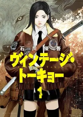 Manga Vintage Tokyo vol.1 (ヴィンテージ・トーキョー(1): ビッグ コミックス)  / Ishikawa Yugo