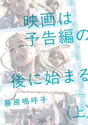 Manga Eiga wa Yokokuhen no Ato ni Hajimaru vol.1 (映画は予告編の後に始まる(上): ビッグ コミックス)  / Fujiwara Aako