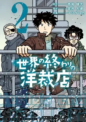 Manga Sekai no Owari no Yousaiten vol.2 (世界の終わりの洋裁店(2): ビッグ コミックス)  / 西尾雄太(原作) 室井大資(原作) マツダユカ(作画)
