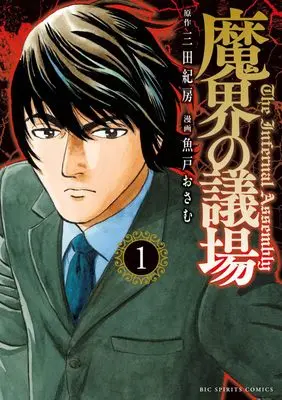 Manga Makai no Gijou vol.1 (魔界の議場(1): ビッグ コミックス)  / 三田紀房(原作) 魚戸おさむ(漫画)