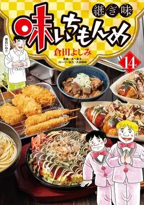 Manga Aji Ichimonme Tsugiaji vol.14 (味いちもんめ 継ぎ味(14): ビッグ コミックス)  / 倉田よしみ(著) あべ善太(原案) 久部緑郎(ストーリー協力)