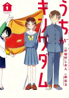 Manga Uchi ga Kingdom vol.1 (うちがキングダム(1): ビッグ コミックス)  / 森巡る(原作) 砂糖野しおん(作画)