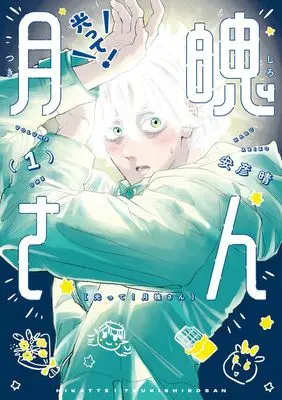 Manga Hikatte! Gekihaku-san vol.1 (光って!月魄さん(1): ビッグ コミックス)  / 安彦晴
