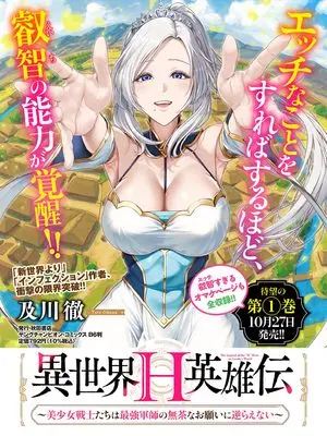 Manga Isekai H Eiyuuden - Bishoujo Senshi-tachi wa Saikyou Gunshi no Mucha na Onegai ni Sakaraenai - vol.1 (異世界H英雄伝 ~美少女戦士たちは最強軍師の無茶なお願いに逆らえない~ 1 (1) (ヤングチャンピオン・コミックス))  / Oikawa Tooru