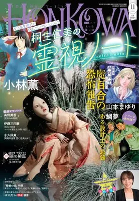 Magazine HONKOWA (HONKOWA (ほん怖) 2025年 11月号 [雑誌]) 