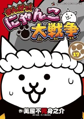 Manga Nyanko Daisensou vol.17 (まんがで!にゃんこ大戦争(17): てんとう虫コミックス〔スペシャル〕)  / 萬屋不死身之介(著)PONOS(著・監)