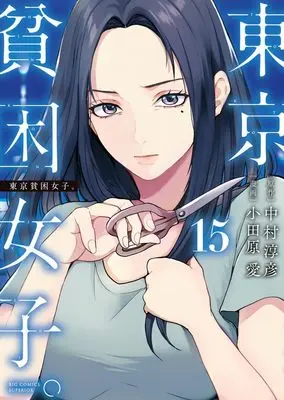 Manga Tokyo Hinkon Joshi. vol.15 (東京貧困女子。(15): ビッグ コミックス)  / 中村淳彦(原作) 小田原愛(漫画)