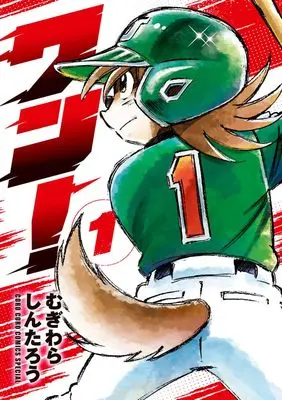 Manga Wan! vol.1 (ワン!(1): てんとう虫コミックス〔スペシャル〕)  / Mugiwara Shintarou