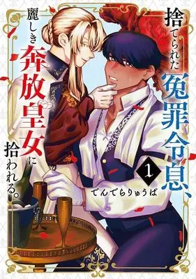 Manga Suterareta Enzai Reisoku, Uruwashiki Honpou Koujo ni Hirowareru. vol.1 (捨てられた冤罪令息、麗しき奔放皇女に拾われる。(1) (モーニング KC))  / でんでらりゅうば