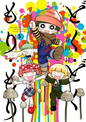 Manga Doku Doku Mori Mori vol.5 (どく・どく・もり・もり (5) (ヒーローズコミックス))  / Segawa Noburu