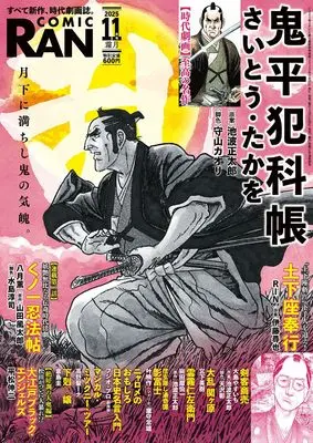 Magazine Comic RAN (コミック乱　2025年11月号［雑誌］) 